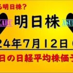 【明日株】明日の日経平均株価予想　2024年7月12日　来週はどうする明日株？の巻(*’ω’*)