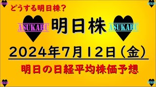 【明日株】明日の日経平均株価予想　2024年7月12日　来週はどうする明日株？の巻(*’ω’*)