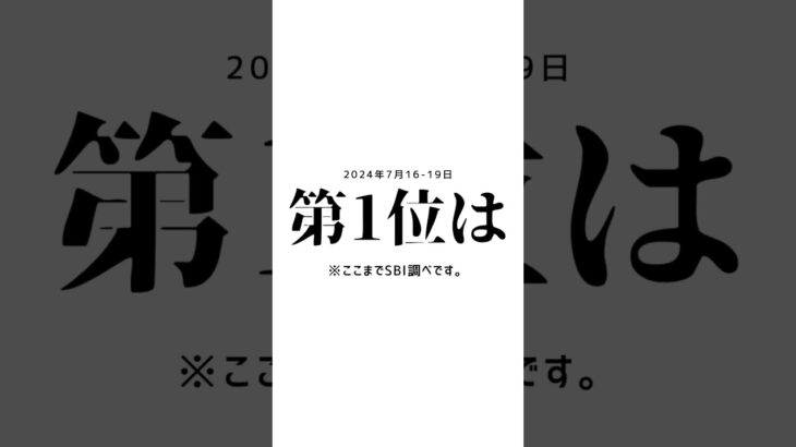 2024年7月16 19日日本株ランキング #shorts