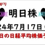 【明日株】明日の日経平均株価予想　2024年7月17日　体調が大事！の巻(*’ω’*)