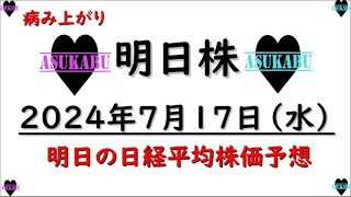 【明日株】明日の日経平均株価予想　2024年7月17日　体調が大事！の巻(*’ω’*)