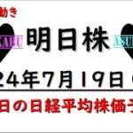 【明日株】明日の日経平均株価予想　2024年7月19日 来週また頑張ろうの巻(*’ω’*)