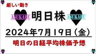 【明日株】明日の日経平均株価予想　2024年7月19日 来週また頑張ろうの巻(*’ω’*)