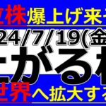 2024/7/19(金)に株価が上がる株、株式投資・デイトレの参考に。低位株爆上げ来そう！全世界へ拡大する株！