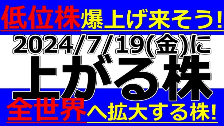 2024/7/19(金)に株価が上がる株、株式投資・デイトレの参考に。低位株爆上げ来そう！全世界へ拡大する株！