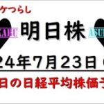 【明日株】明日の日経平均株価予想　2024年7月23日 前場の寄りはゆっくりと・・・の巻(*’ω’*)