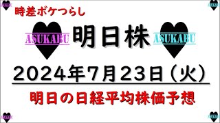 【明日株】明日の日経平均株価予想　2024年7月23日 前場の寄りはゆっくりと・・・の巻(*’ω’*)