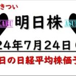 【明日株】明日の日経平均株価予想　2024年7月24日　下落的中の巻(*’ω’*)