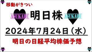 【明日株】明日の日経平均株価予想　2024年7月24日　下落的中の巻(*’ω’*)