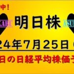 【明日株】明日の日経平均株価予想　2024年7月25日　トレンド転換の巻(*’ω’*)