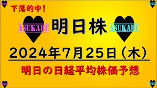 【明日株】明日の日経平均株価予想　2024年7月25日　トレンド転換の巻(*’ω’*)