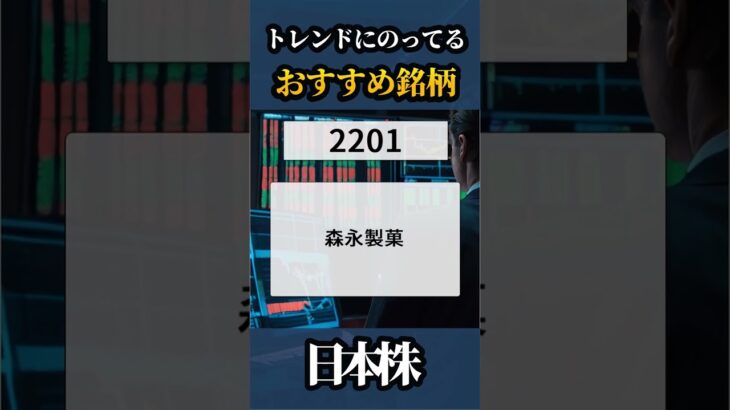 2024/7/25🇯🇵明日おすすめの銘柄🥇【日本株】#shorts  #株式投資 #日本株 #nisa #米国株