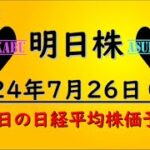 【明日株】明日の日経平均株価予想　2024年7月26日　週末の明日株の巻(*’ω’*)