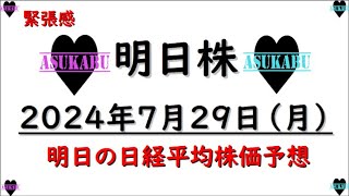 【明日株】明日の日経平均株価予想　2024年7月29日　緊張感の巻(*’ω’*)