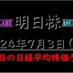 【明日株】明日の日経平均株価予想　2024年7月3日　夏休みは海外で質素な食事？の巻(*’ω’*)