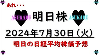 【明日株】明日の日経平均株価予想　2024年7月30日　???の巻(*’ω’*)