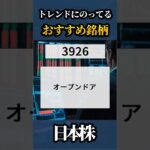 2024/7/30🇯🇵明日おすすめの銘柄🥇【日本株】#shorts  #株式投資 #日本株 #nisa #米国株