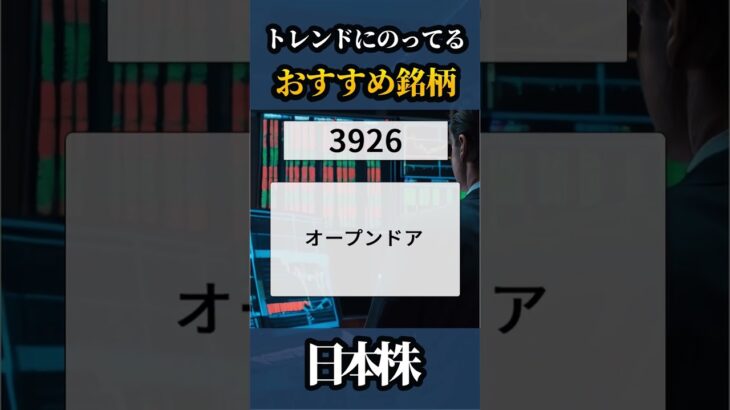 2024/7/30🇯🇵明日おすすめの銘柄🥇【日本株】#shorts  #株式投資 #日本株 #nisa #米国株