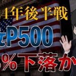 【プロ予想】2024年後半S&P500は大幅下落する？無視して買い続けようぜ！