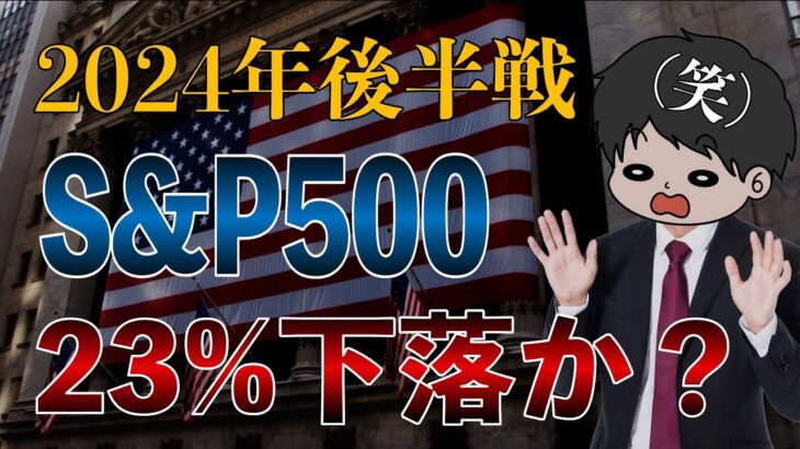 【プロ予想】2024年後半S&P500は大幅下落する？無視して買い続けようぜ！