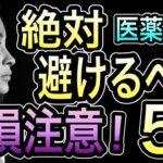 2025年 医薬品株で大失敗しないために。絶対避けるべきワースト5社