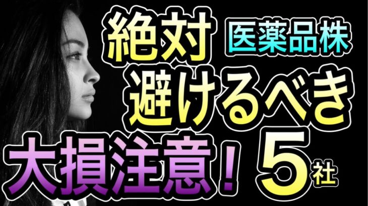 2025年 医薬品株で大失敗しないために。絶対避けるべきワースト5社