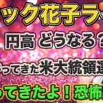 スナック花子ライブ今夜22時！株安、円高どうなる？盛り上がってきた米大統領選！上がってきたよ！恐怖指数（VIX指数）今夜も話題が盛りだくさん！株大好きっ子集まれ〜！質問も受け付けます！