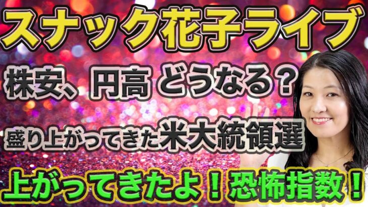 スナック花子ライブ今夜22時！株安、円高どうなる？盛り上がってきた米大統領選！上がってきたよ！恐怖指数（VIX指数）今夜も話題が盛りだくさん！株大好きっ子集まれ〜！質問も受け付けます！