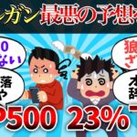 【2chお金】【激震】新NISA民、ろうばい売り！JPモルガンがS&P500、23％下落と最悪予想で、とんでもないことに【ゆっくり】