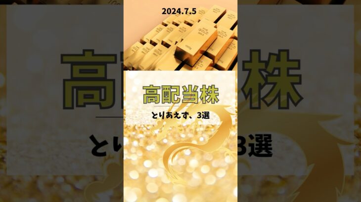 高配当日本株3選！#shorts #新nisa #資産運用 #お金