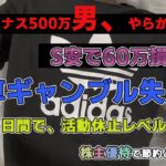 株でマイナス500万男、決算ギャンブル失敗で2日間で計60万の損切り。株主優待でジョナサンでヤケ酒【優待生活】【デイトレ】