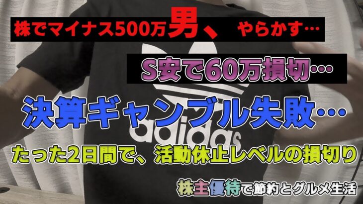 株でマイナス500万男、決算ギャンブル失敗で2日間で計60万の損切り。株主優待でジョナサンでヤケ酒【優待生活】【デイトレ】