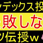 【両学長】インデックス投資の「失敗させないためのコツ」5選ｗ【株式投資編】【35歳FIRE】【資産1800万円】