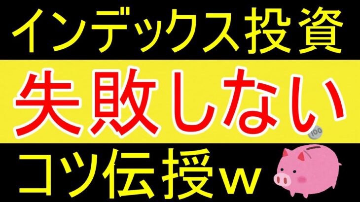 【両学長】インデックス投資の「失敗させないためのコツ」5選ｗ【株式投資編】【35歳FIRE】【資産1800万円】