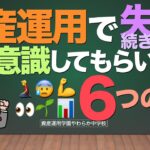 資産運用で失敗続きな人にぜひ意識してもらいたい6つのこと