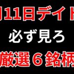 【見逃し厳禁】7月11日の超有望株はコレ！！SEKのデイトレ テクニック