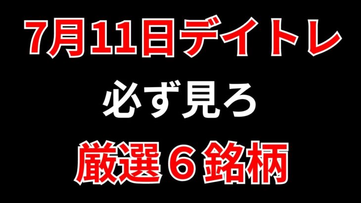 【見逃し厳禁】7月11日の超有望株はコレ！！SEKのデイトレ テクニック