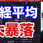 7/25、日本株の投げ売りヤバすぎる。日銀利上げ観測で日経平均1285円大暴落。ドル円152円に急落で海外投資家も日本株大量売却だと‼︎米国株、ナスダック、半導体株も大荒れ。ビットコイン下落。