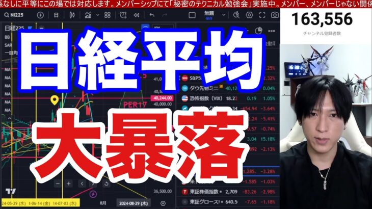 7/25、日本株の投げ売りヤバすぎる。日銀利上げ観測で日経平均1285円大暴落。ドル円152円に急落で海外投資家も日本株大量売却だと‼︎米国株、ナスダック、半導体株も大荒れ。ビットコイン下落。