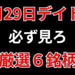 【見逃し厳禁】7月29日の超有望株はコレ！！SEKのデイトレ テクニック