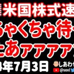 【煽り本当になし】米国株投資家の皆さん！絶対に絶対にこの動画だけは確認してください！【7月3日 夜の米国株ニュース】