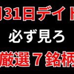 【見逃し厳禁】7月31日の超有望株はコレ！！SEKのデイトレ テクニック