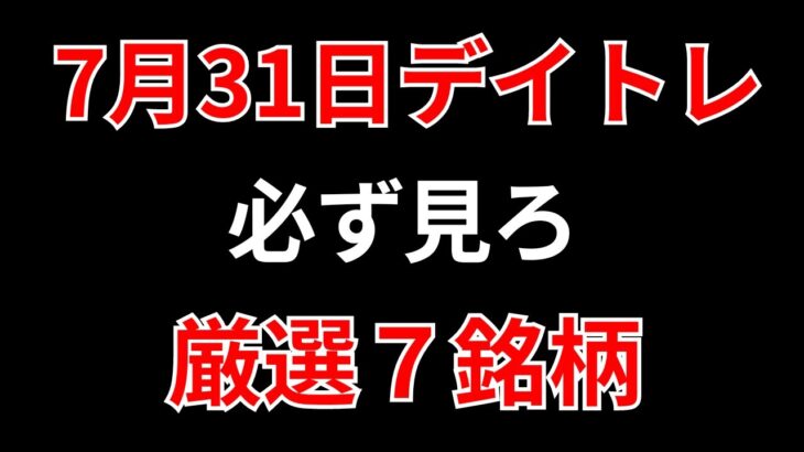 【見逃し厳禁】7月31日の超有望株はコレ！！SEKのデイトレ テクニック