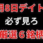 【見逃し厳禁】7月8日の超有望株はコレ！！SEKのデイトレ テクニック