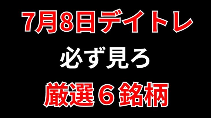 【見逃し厳禁】7月8日の超有望株はコレ！！SEKのデイトレ テクニック