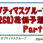 オプティマスグループ(9268)の今後の株価予想　Part2