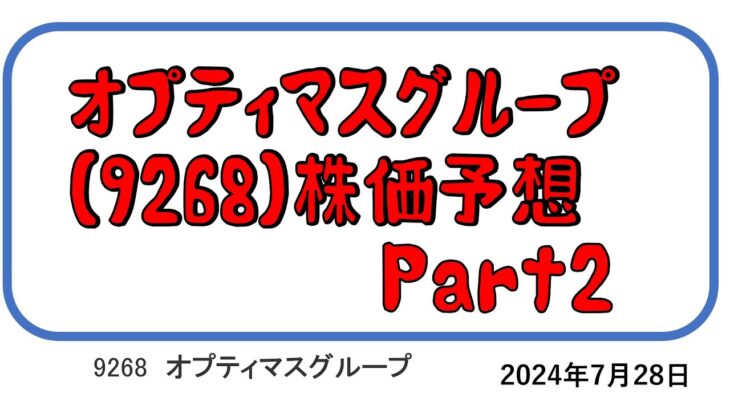 オプティマスグループ(9268)の今後の株価予想　Part2