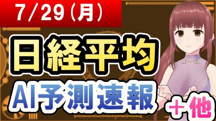 【AI市場＋仮想通貨予測】2024年07月29日(月)の日経平均AI予測速報【金十字まどか】