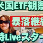 米国ETF観察会 前日暴落😤 暴落は続くのか🔥 レバナスLive 762夜2024/7/18