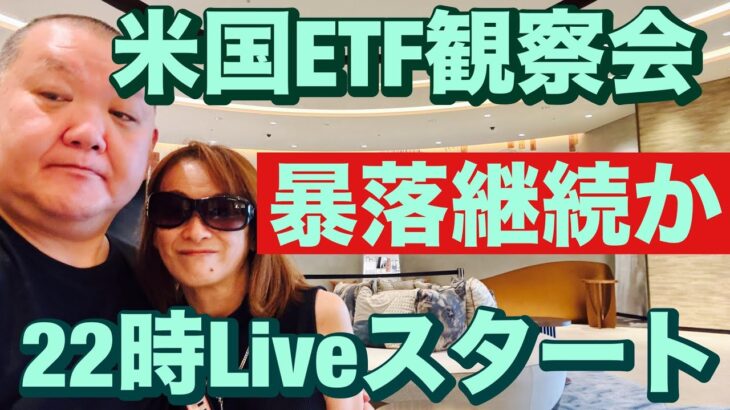 米国ETF観察会 前日暴落😤 暴落は続くのか🔥 レバナスLive 762夜2024/7/18